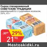 Магазин:Авоська,Скидка:Сырок глазированный СОВЕТСКИЕ ТРАДИЦИИ ванильный/со сгущенным молоком 26%