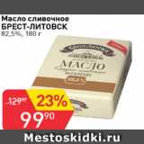 Магазин:Авоська,Скидка:Масло сливочное БРЕСТ-ЛИТОВСК 82,5%