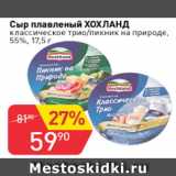 Магазин:Авоська,Скидка:Сыр плавленый ХОХЛАНД классическое трио/пикник на природе, 55%