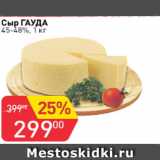 Сыр Гауда 45-48%