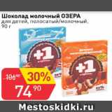 Магазин:Авоська,Скидка:Шоколад молочный ОЗЕРА для детей, полосатый/молочный