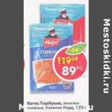 Магазин:Пятёрочка,Скидка:Кета, Горбуша ломтики соленые Капитан Норд 