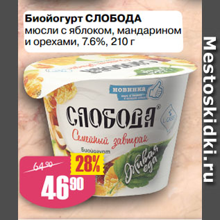 Акция - Биойогурт СЛОБОДА мюсли с яблоком, мандарином и орехами, 7.6%