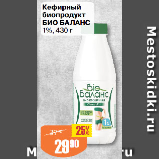 Акция - Кефирный биопродукт БИО БАЛАНС 1%
