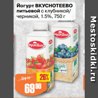 Акция - Йогурт ВКУСНОТЕЕВО питьевой с клубникой/ черникой, 1.5%