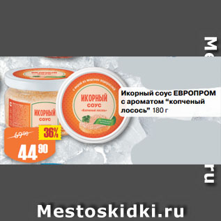 Акция - Икорный соус ЕВРОПРОМ с ароматом “копченый лосось”