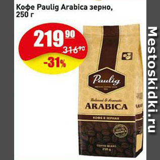Акция - Кофе Paulig arabica