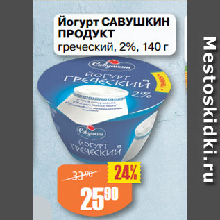 Акция - Йогурт САВУШКИН ПРОДУКТ греческий, 2%