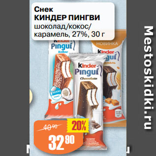 Акция - Снек КИНДЕР ПИНГВИ шоколад/кокос/ карамель, 27%