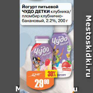 Акция - Йогурт питьевой ЧУДО ДЕТКИ клубника/ пломбир клубнично-банановый, 2.2%