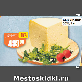 Акция - Сыр ЛИДЕР 50%