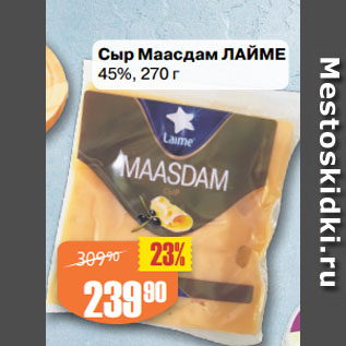 Акция - Сыр Маасдам ЛАЙМЕ 45%