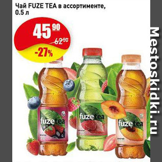 Акция - Чай Fuze Tea