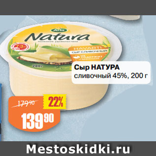 Акция - Сыр НАТУРА сливочный 45%