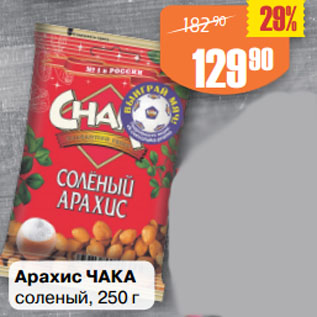 Акция - Арахис ЧАКА соленый