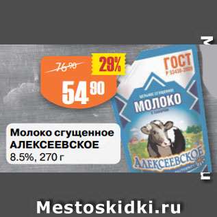 Акция - Молоко сгущенное АЛЕКСЕЕВСКОЕ 8.5%