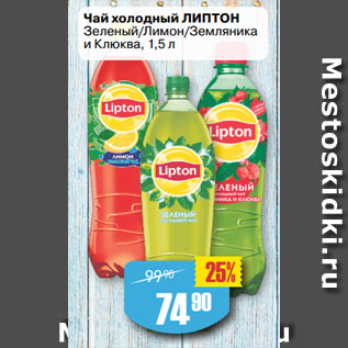 Акция - Чай холодный ЛИПТОН Зеленый/Лимон/Земляника и Клюква