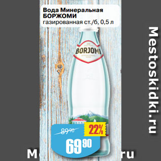 Акция - Вода Минеральная БОРЖОМИ газированная ст./б