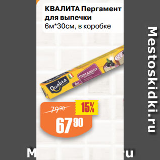 Акция - КВАЛИТА Пергамент для выпечки 6м*30см, в коробке