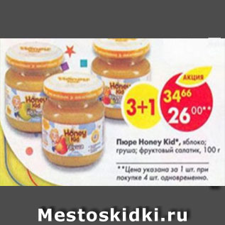 Акция - пюре Honey Kid