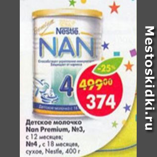 Акция - детское молочко Nan Premium #3