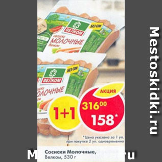 Акция - Сосиски Молочные Велком