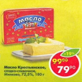 Акция - Масло Крестьянское, Милково, 72,5%