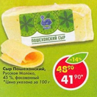 Акция - сыр Пошехонский, Русское Молоко 45%
