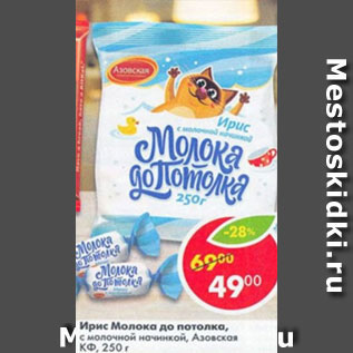 Акция - Ирис Молоко до потолка, Азовская КФ