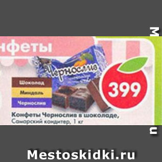 Акция - Конфеты Чернослив в шоколаде Самарский кондитер