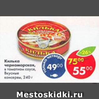Акция - Килька Черноморская в томатном соусе Вкусные консервы