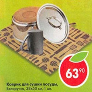 Акция - Коврик для сушки посуды Белоручка 38х50см