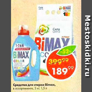 Акция - Средства для стирки Biomax