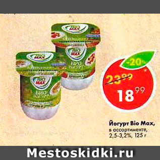 Акция - Йогурт Bio Max 2,5-3,2%