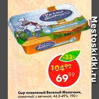 Акция - Сыр плавленый Веселый Молочник 44,3-49%