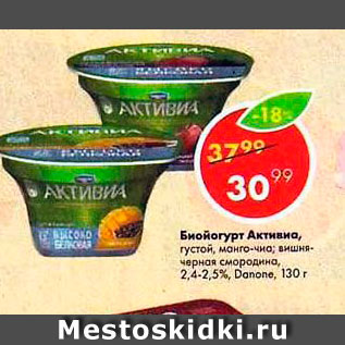 Акция - Биойогурт Активиа 2,4-2,5%