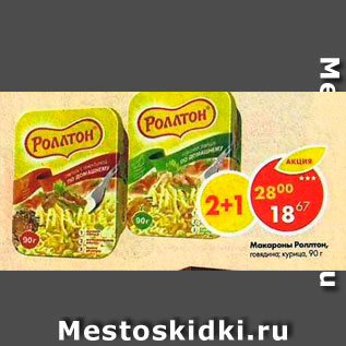 Акция - Макароны Роллтон