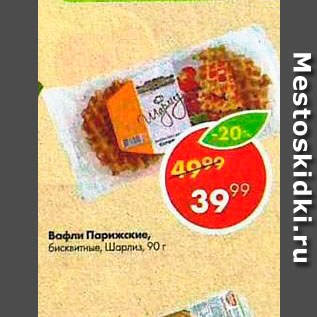 Акция - Вафли Парижские Шарлиз