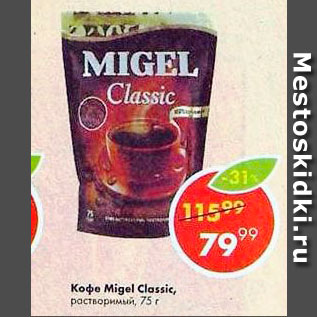 Акция - Кофе Migel Classic