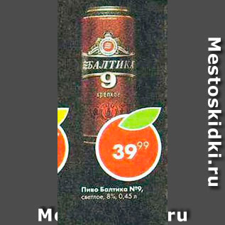 Акция - Пиво Балтика №9, 8%