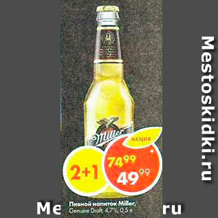 Акция - Пивной напиток Miller