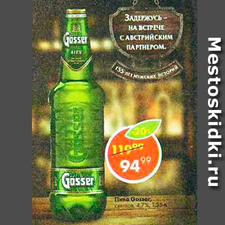 Акция - Пиво Gosser