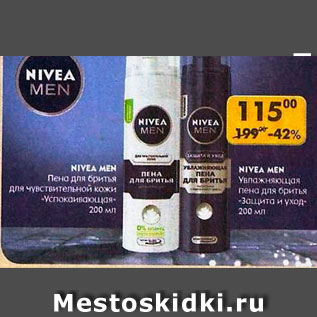 Акция - Пена для бритья Nivea