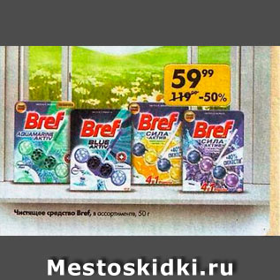 Акция - Чистящее средство Bref