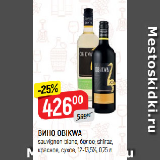 Акция - ВИНО OBIKWA sauvignon blanc, белое; shiraz, красное, сухое, 12-13,5%