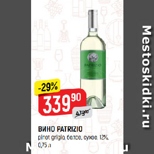 Акция - ВИНО PATRIZIO pinot grigio, белое, сухое, 12%