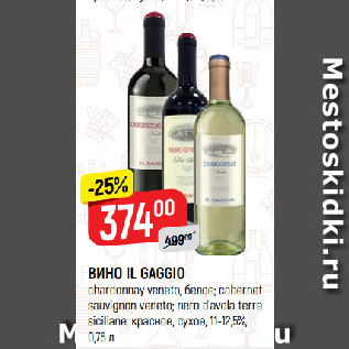 Акция - ВИНО IL GAGGIO chardonnay veneto, белое; cabernet sauvignon veneto; nero d’avola terre siciliane, красное, сухое, 11-12,5%