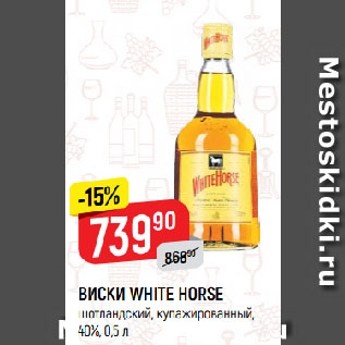 Акция - ВИСКИ WHITE HORSE шотландский, купажированный, 40%