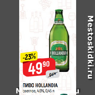 Акция - ПИВО HOLLANDIA светлое, 4,8%