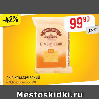 Акция - Сыр Классический